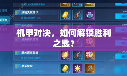 機(jī)甲對決，如何解鎖勝利之匙？