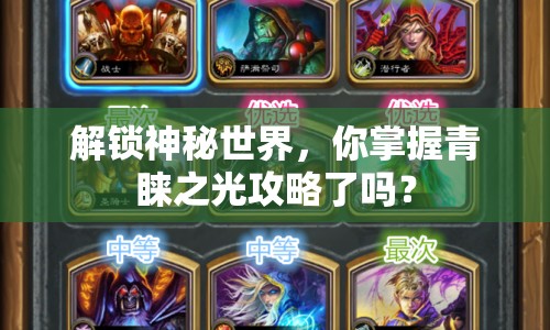 解鎖神秘世界，你掌握青睞之光攻略了嗎？