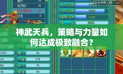 神武天兵，策略與力量如何達成極致融合？