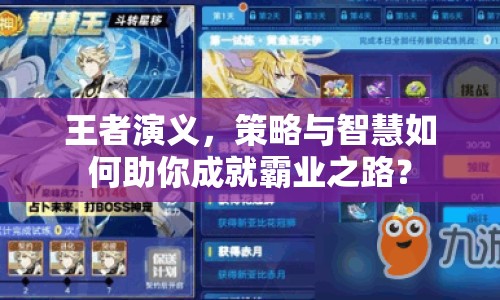 王者演義，策略與智慧如何助你成就霸業(yè)之路？