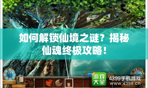 如何解鎖仙境之謎？揭秘仙魂終極攻略！