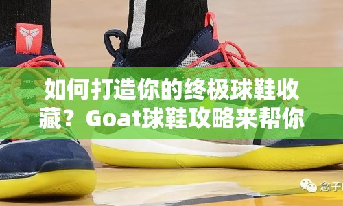 如何打造你的終極球鞋收藏？Goat球鞋攻略來(lái)幫你！