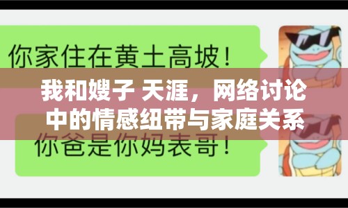 我和嫂子 天涯，網(wǎng)絡(luò)討論中的情感紐帶與家庭關(guān)系