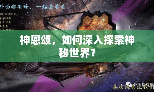 神恩頌，如何深入探索神秘世界？