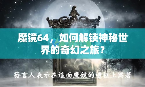 魔鏡64，如何解鎖神秘世界的奇幻之旅？