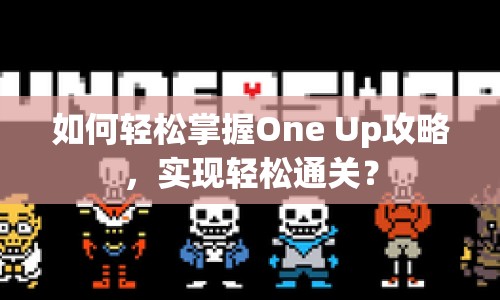 如何輕松掌握One Up攻略，實(shí)現(xiàn)輕松通關(guān)？