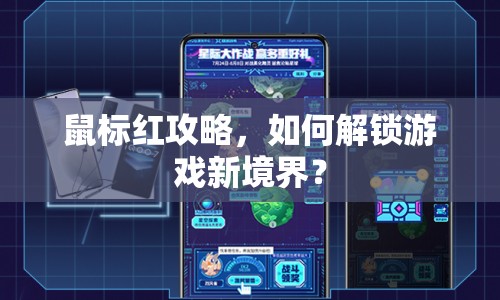 鼠標(biāo)紅攻略，如何解鎖游戲新境界？