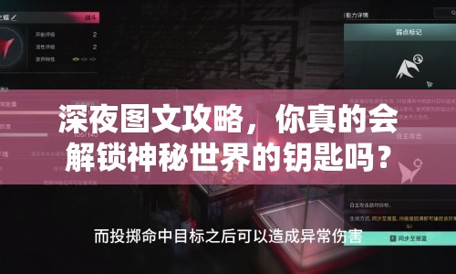 深夜圖文攻略，你真的會(huì)解鎖神秘世界的鑰匙嗎？