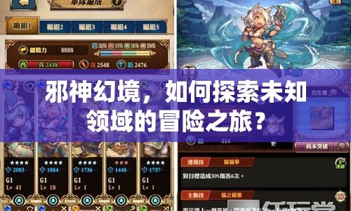 邪神幻境，如何探索未知領(lǐng)域的冒險(xiǎn)之旅？