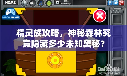 精靈族攻略，神秘森林究竟隱藏多少未知奧秘？