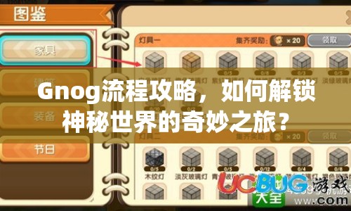 Gnog流程攻略，如何解鎖神秘世界的奇妙之旅？