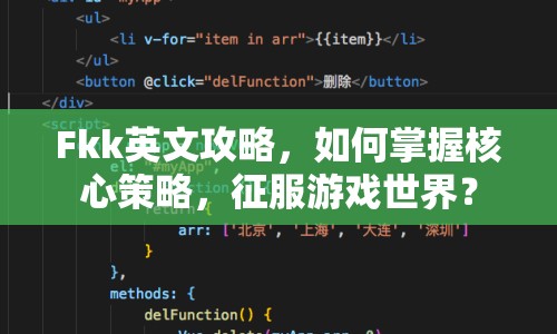 Fkk英文攻略，如何掌握核心策略，征服游戲世界？