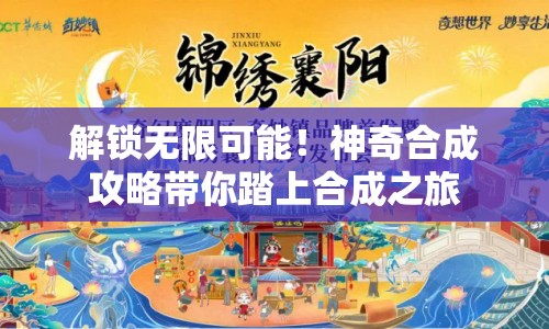 解鎖無限可能！神奇合成攻略帶你踏上合成之旅