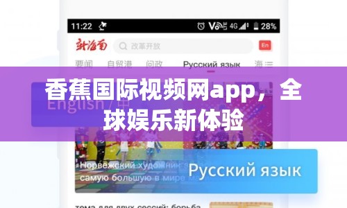 香蕉國際視頻網(wǎng)app，全球娛樂新體驗(yàn)