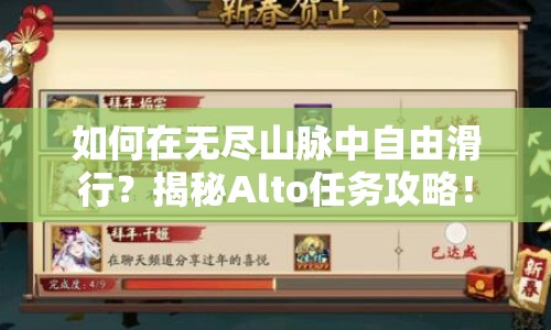 如何在無盡山脈中自由滑行？揭秘Alto任務(wù)攻略！