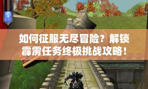 如何征服無盡冒險？解鎖霹靂任務(wù)終極挑戰(zhàn)攻略！