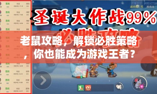 老鼠攻略，解鎖必勝策略，你也能成為游戲王者？