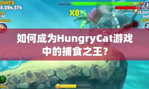 如何成為HungryCat游戲中的捕食之王？