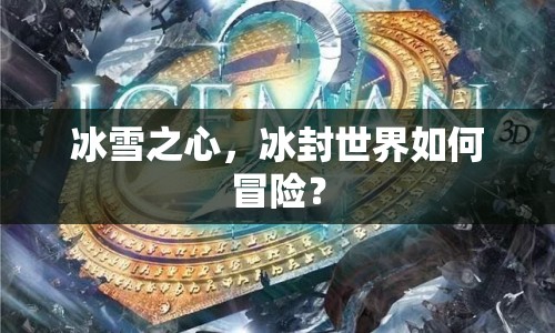 冰雪之心，冰封世界如何冒險？