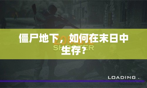 僵尸地下，如何在末日中生存？