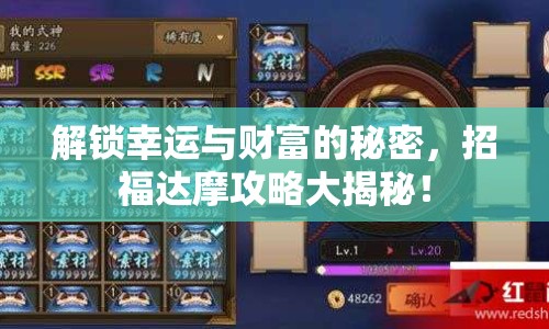 解鎖幸運與財富的秘密，招福達摩攻略大揭秘！