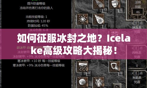 如何征服冰封之地？Icelake高級攻略大揭秘！