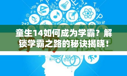 童生14如何成為學(xué)霸？解鎖學(xué)霸之路的秘訣揭曉！