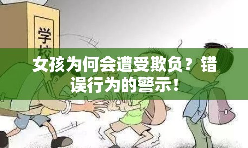 女孩為何會遭受欺負？錯誤行為的警示！
