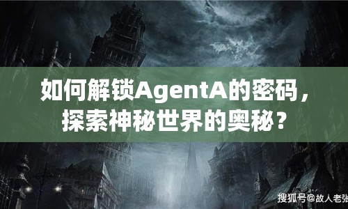如何解鎖AgentA的密碼，探索神秘世界的奧秘？
