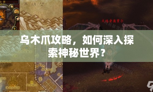 烏木爪攻略，如何深入探索神秘世界？