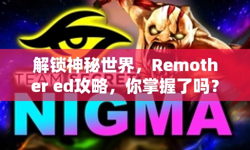 解鎖神秘世界，Remother ed攻略，你掌握了嗎？