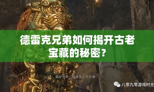 德雷克兄弟如何揭開古老寶藏的秘密？