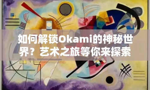 如何解鎖Okami的神秘世界？藝術(shù)之旅等你來探索！