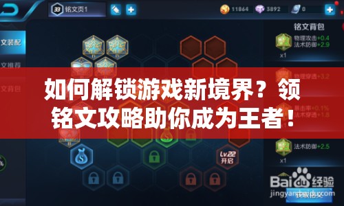 如何解鎖游戲新境界？領(lǐng)銘文攻略助你成為王者！
