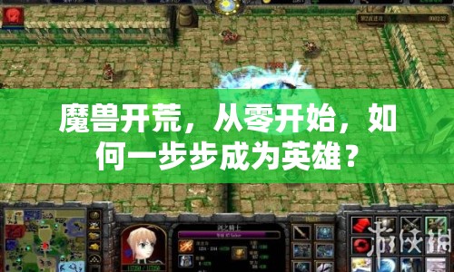 魔獸開荒，從零開始，如何一步步成為英雄？