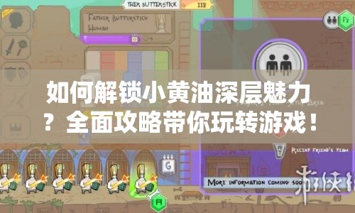 如何解鎖小黃油深層魅力？全面攻略帶你玩轉(zhuǎn)游戲！