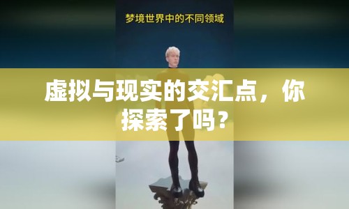 虛擬與現實的交匯點，你探索了嗎？
