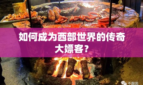 如何成為西部世界的傳奇大嫖客？