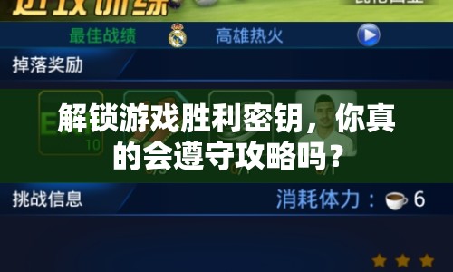 解鎖游戲勝利密鑰，你真的會(huì)遵守攻略嗎？