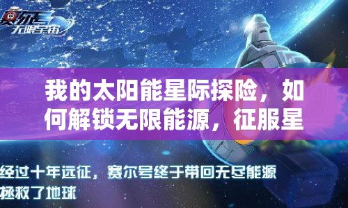 我的太陽(yáng)能星際探險(xiǎn)，如何解鎖無(wú)限能源，征服星辰大海？
