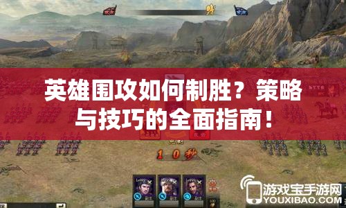 英雄圍攻如何制勝？策略與技巧的全面指南！