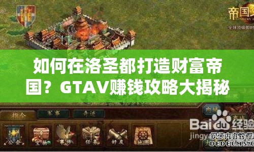 如何在洛圣都打造財(cái)富帝國(guó)？GTAV賺錢(qián)攻略大揭秘！