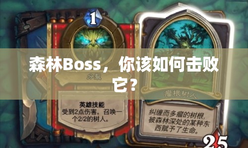 森林Boss，你該如何擊敗它？