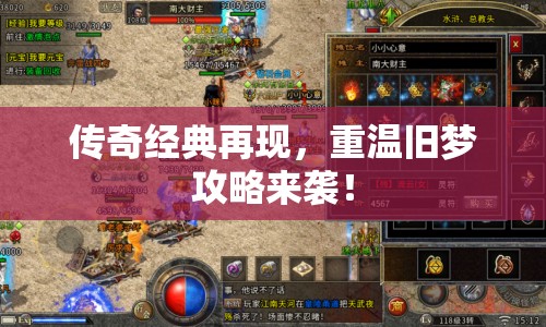 傳奇經(jīng)典再現(xiàn)，重溫舊夢攻略來襲！