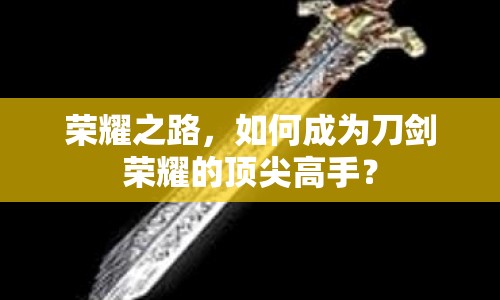 榮耀之路，如何成為刀劍榮耀的頂尖高手？
