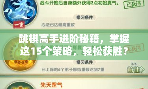 跳棋高手進(jìn)階秘籍，掌握這15個策略，輕松獲勝？
