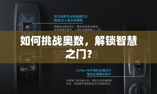 如何挑戰(zhàn)奧數(shù)，解鎖智慧之門？