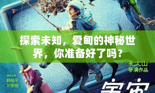 探索未知，愛甸的神秘世界，你準(zhǔn)備好了嗎？