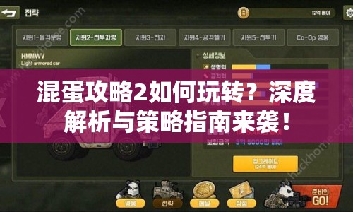 混蛋攻略2如何玩轉(zhuǎn)？深度解析與策略指南來襲！