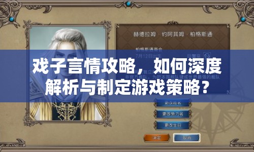 戲子言情攻略，如何深度解析與制定游戲策略？